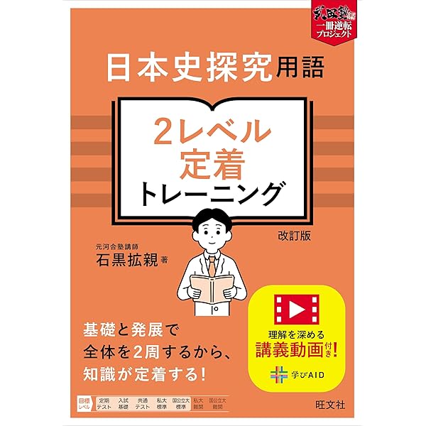 Amazon.co.jp: 日本史用語 2レベル定着トレーニング (武田塾一冊